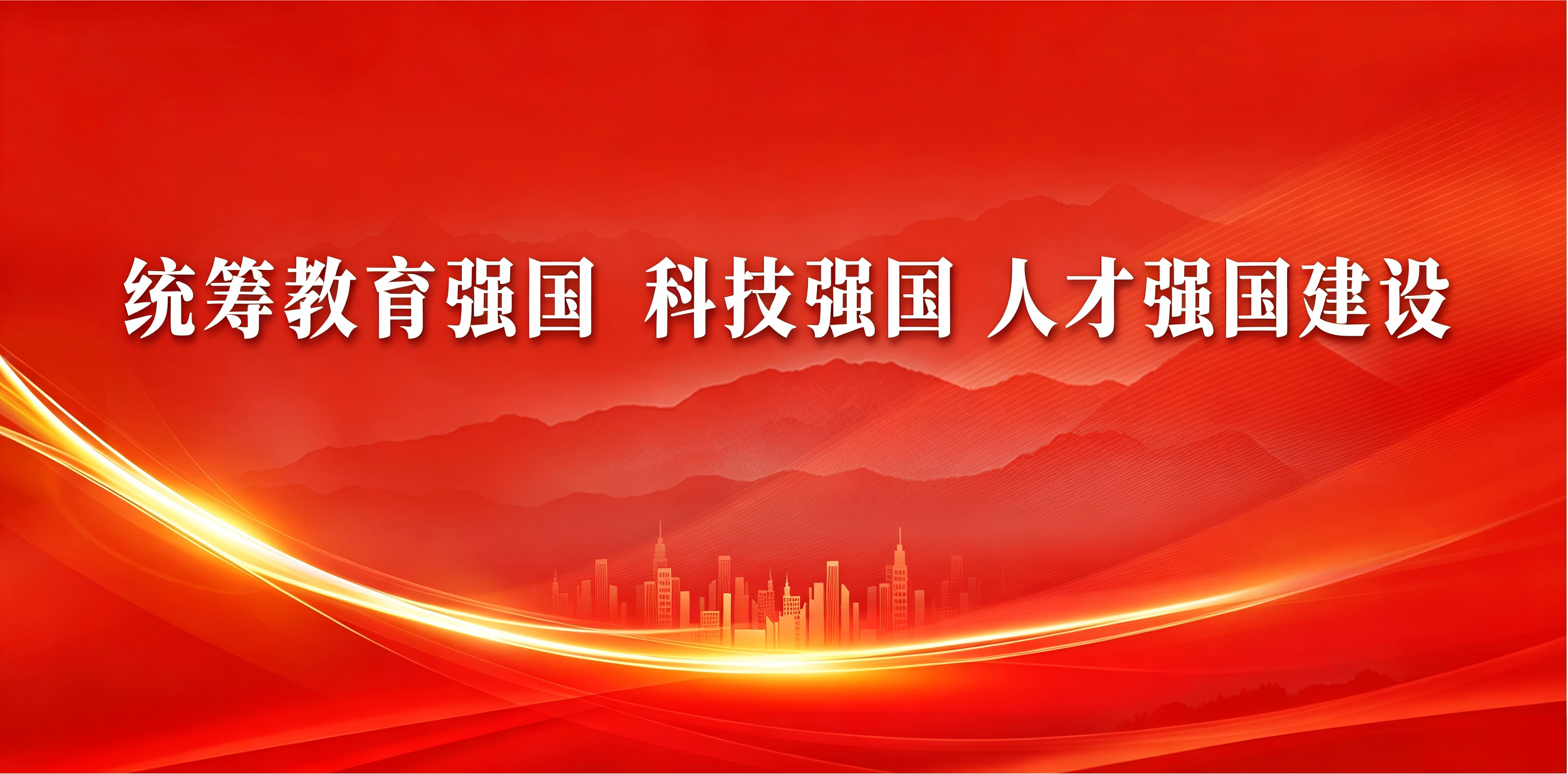 统筹教育强国 科技强国 人才强国建设
