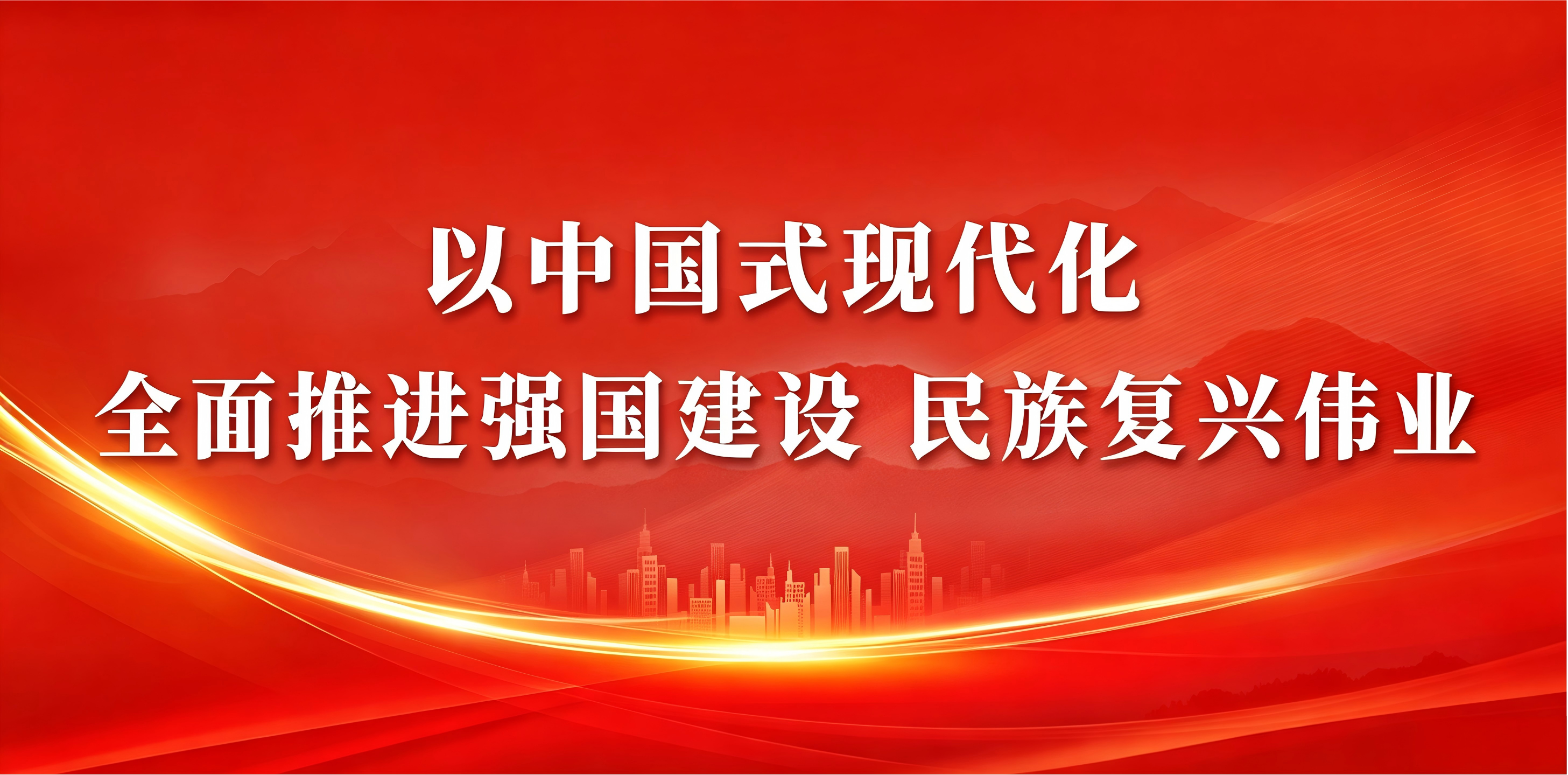 以中国式现代化 全面推进强国建设 民族复兴伟业