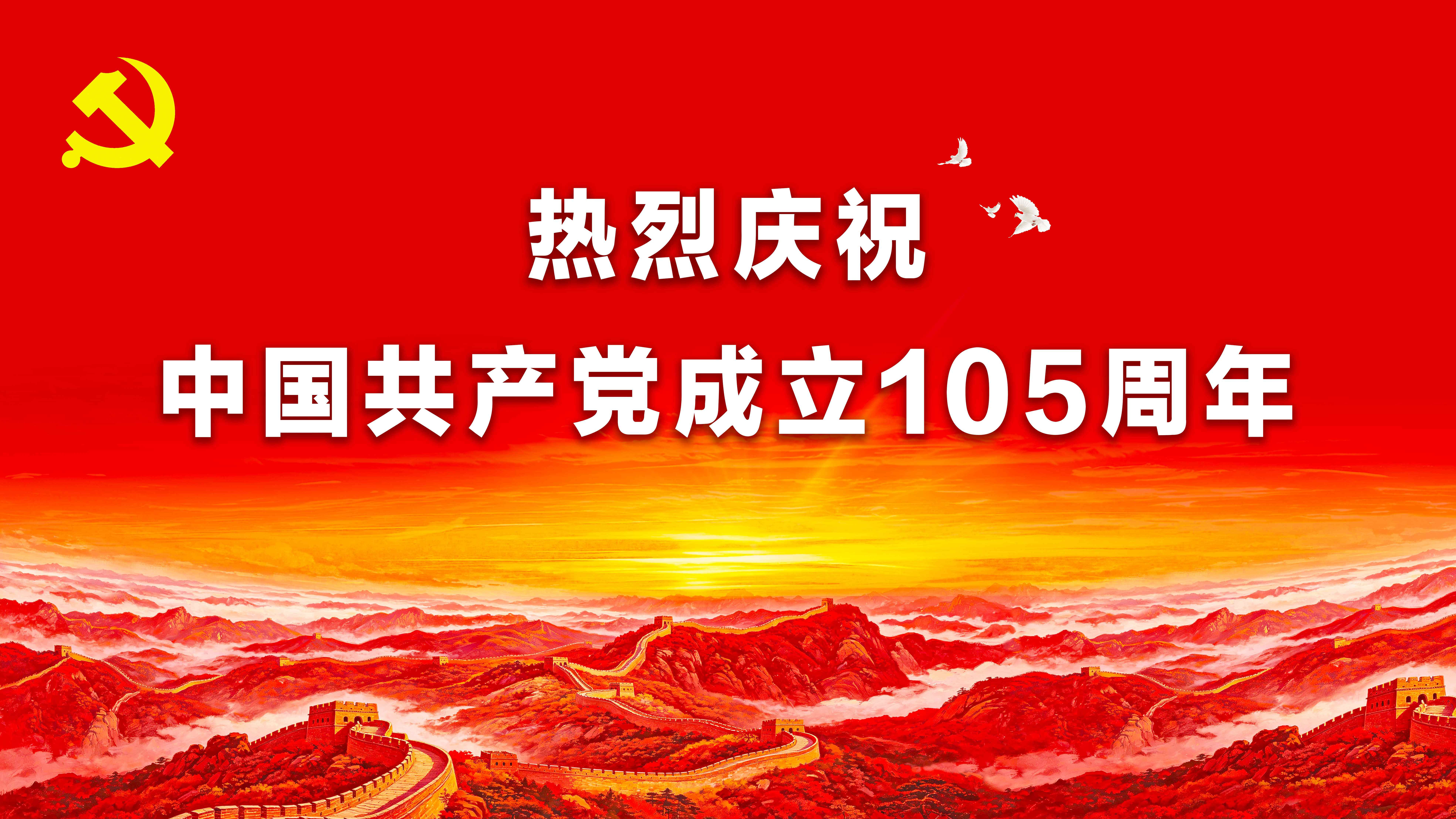 热烈庆祝 中国共产党成立105周年