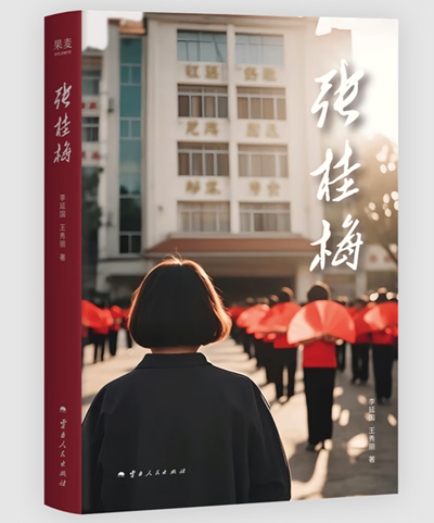 张桂梅.png
