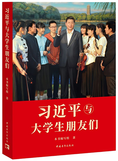 《习近平与大学生朋友们》.png